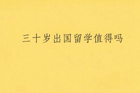 三十岁出国留学值得吗