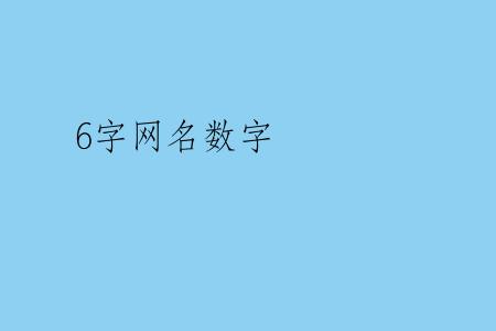 6字网名数字