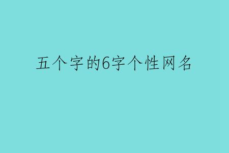 五个字的6字个性网名