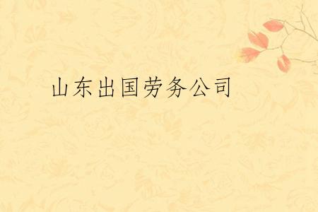 山东出国劳务公司