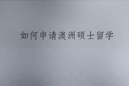 如何申请澳洲硕士留学
