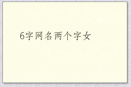 6字网名两个字女