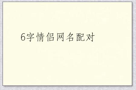 6字情侣网名配对