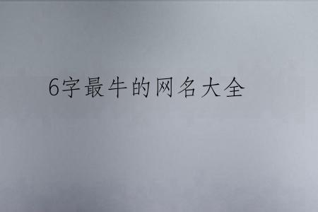 6字最牛的网名大全