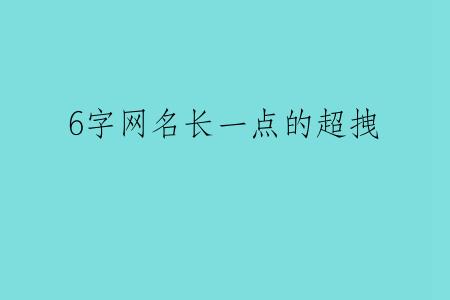 6字网名长一点的超拽