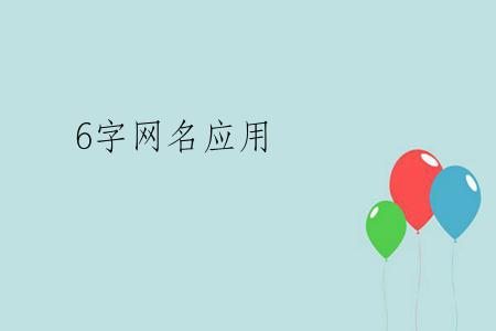 6字网名应用