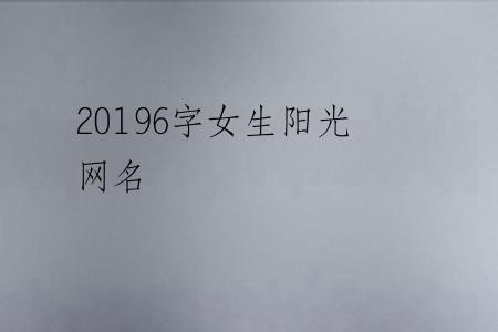 20196字女生阳光网名
