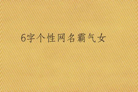6字个性网名霸气女