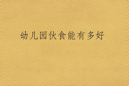 幼儿园伙食能有多好