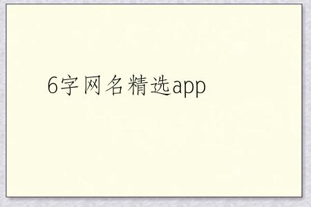 6字网名精选app