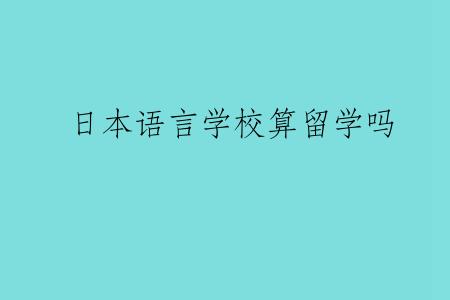 日本语言学校算留学吗