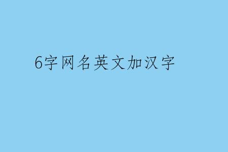 6字网名英文加汉字
