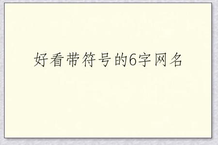 好看带符号的6字网名