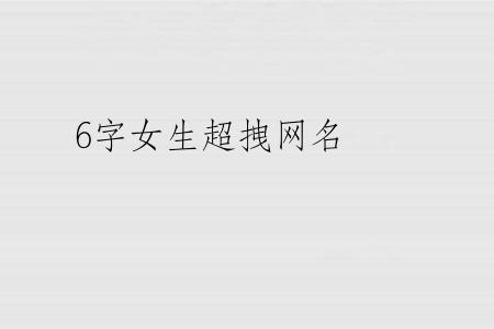 6字女生超拽网名