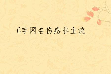6字网名伤感非主流
