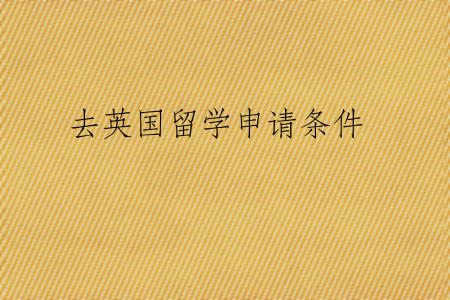 去英国留学申请条件