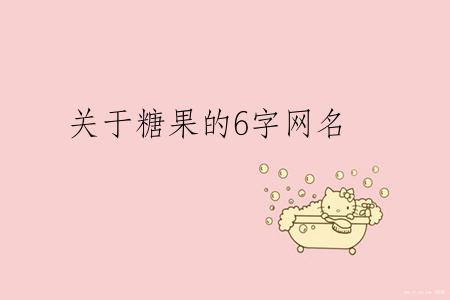关于糖果的6字网名