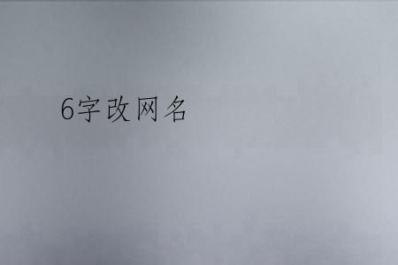 6字改网名