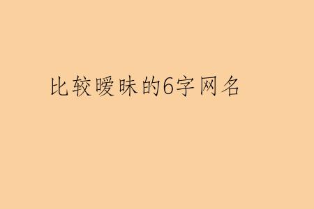 比较暧昧的6字网名