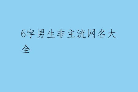 6字男生非主流网名大全
