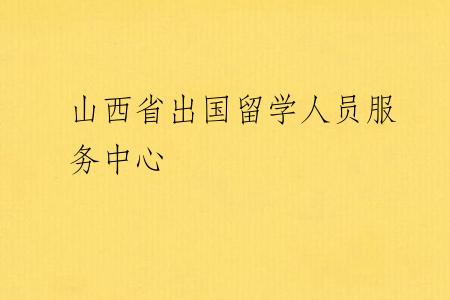 山西省出国留学人员服务中心