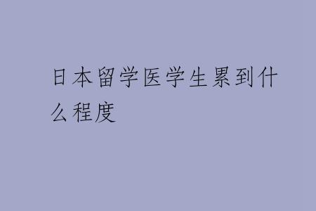 日本留学医学生累到什么程度