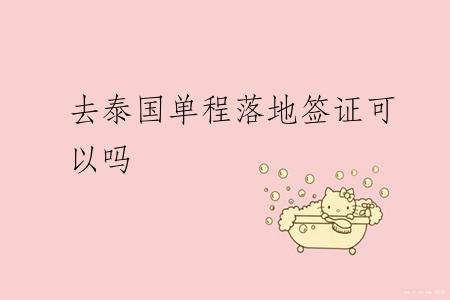 去泰国单程落地签证可以吗