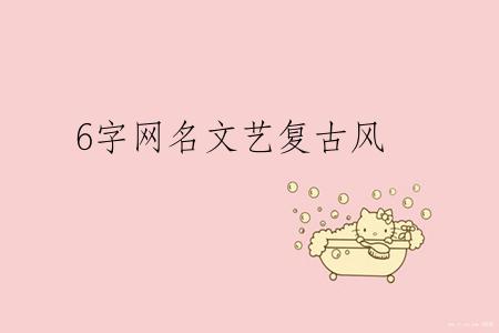 6字网名文艺复古风