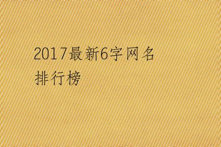 2017最新6字网名排行榜