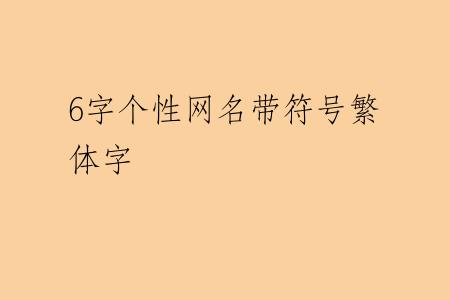 6字个性网名带符号繁体字