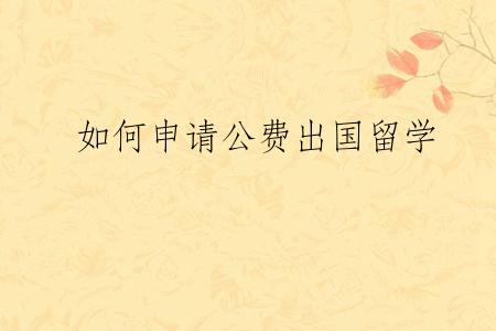 如何申请公费出国留学