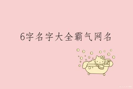 6字名字大全霸气网名
