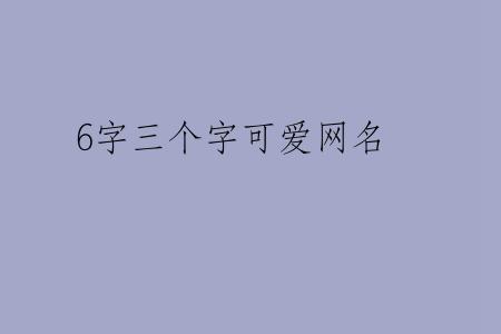 6字三个字可爱网名