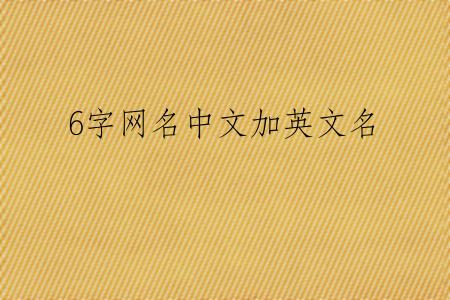 6字网名中文加英文名