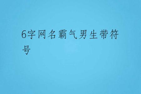 6字网名霸气男生带符号
