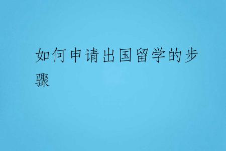 如何申请出国留学的步骤