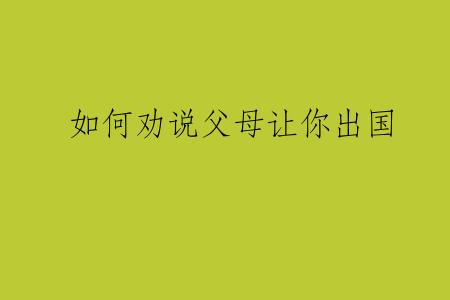 如何劝说父母让你出国