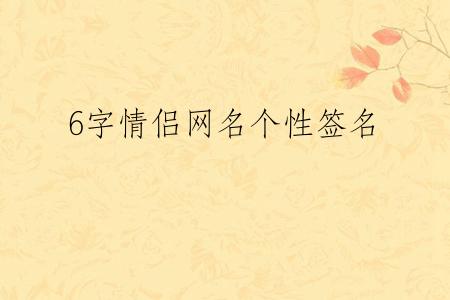 6字情侣网名个性签名