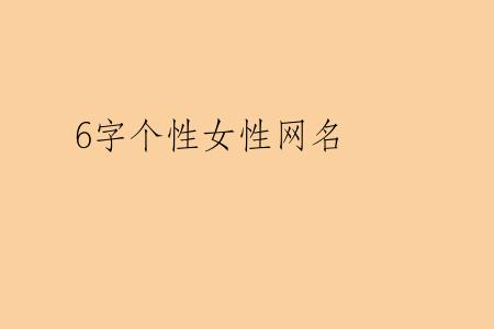 6字个性女性网名