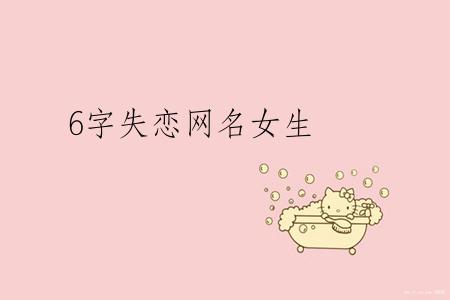 6字失恋网名女生