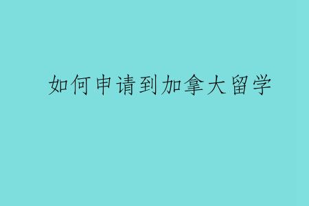 如何申请到加拿大留学