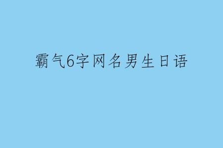 霸气6字网名男生日语