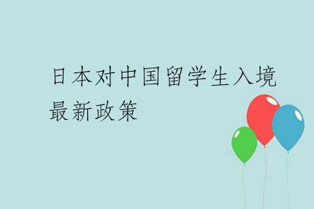 日本对中国留学生入境最新政策
