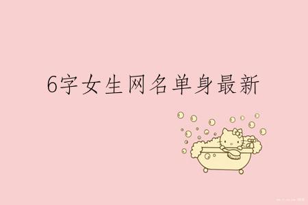 6字女生网名单身最新