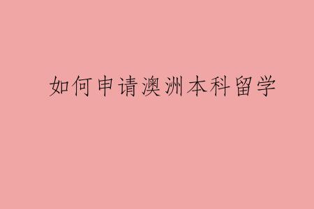 如何申请澳洲本科留学