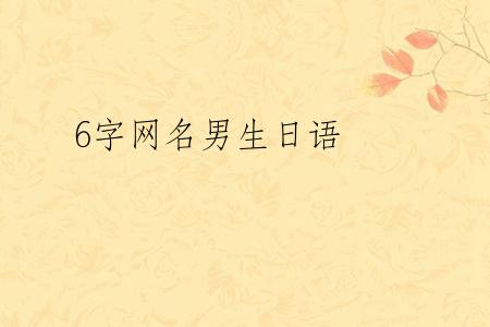 6字网名男生日语