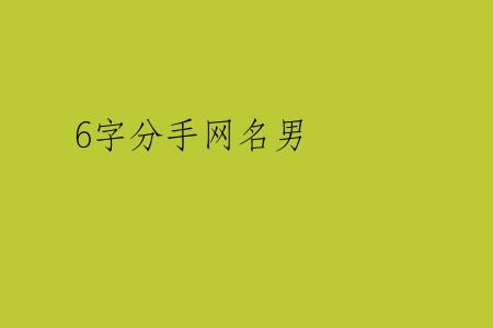 6字分手网名男