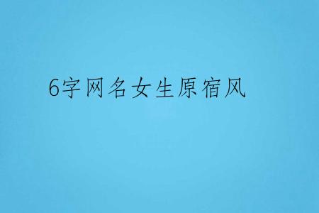 6字网名女生原宿风