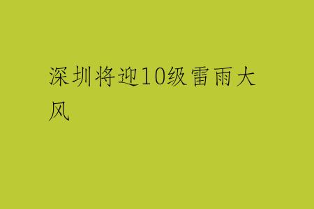 深圳将迎10级雷雨大风