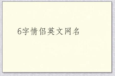 6字情侣英文网名